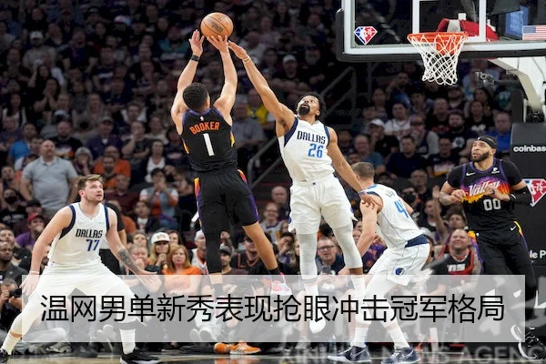 温网男单新秀表现抢眼冲击冠军格局 - LeJingSports